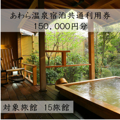 あわら温泉宿泊共通利用券150,000円分