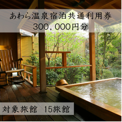 あわら温泉宿泊共通利用券300,000円分