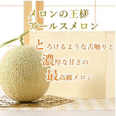 【先行受付】【赤肉】アールスメロン 1玉(約1.6kg以上)