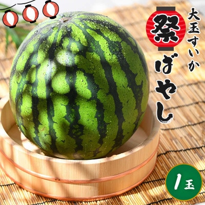 【先行予約】大玉すいか『祭ばやし』 1玉(約7kg以上)