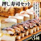 押し寿司セット(焼き鯖寿司、小鯛の押し寿司、炙り穴子の押し寿司) 3種20貫入