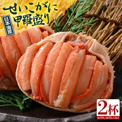 日本海産 せいこがに甲羅盛り 約70g×2杯