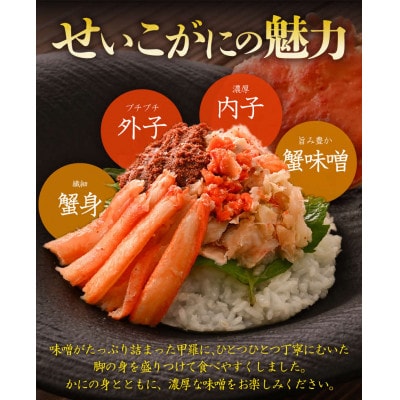 日本海産 せいこがに甲羅盛り 約70g×2杯