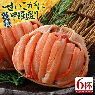 日本海産 せいこがに甲羅盛り 約70g×6杯