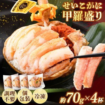 福井県産せいこがに甲羅盛り 約70g×4杯 / 越前がに