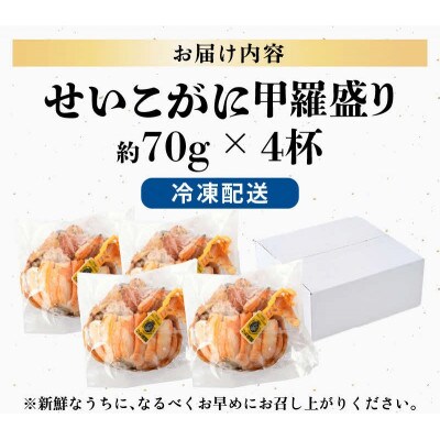 福井県産せいこがに甲羅盛り 約70g×4杯 / 越前がに
