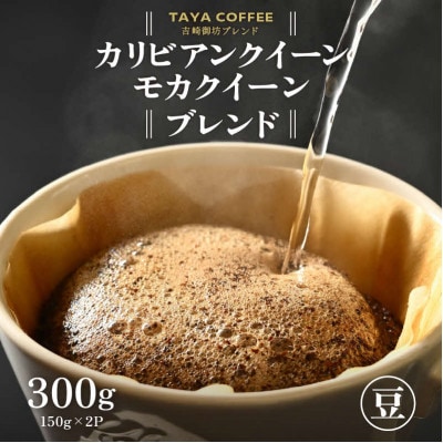 【豆タイプ】コーヒー　吉崎御坊ブレンド150g×2袋(計300g)