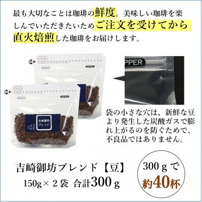 【豆タイプ】吉崎御坊ブレンド150g×2袋(計300g) コーヒー