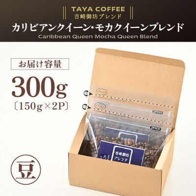【豆タイプ】コーヒー　吉崎御坊ブレンド150g×2袋(計300g)