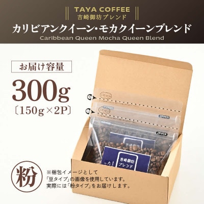 【粉タイプ】コーヒー　吉崎御坊ブレンド150g×2袋(計300g)