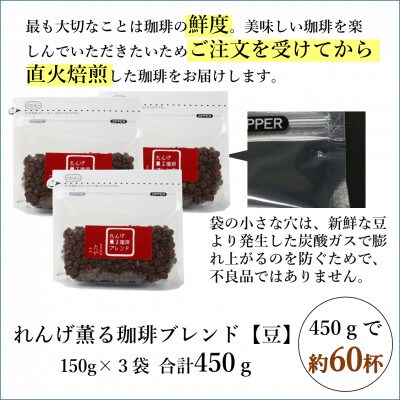 【豆タイプ】れんげ薫る珈琲ブレンド150g×3袋(計450g)コーヒー