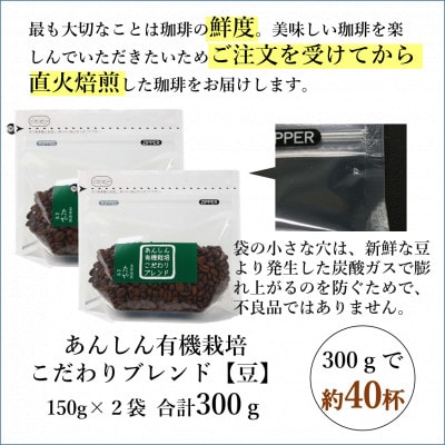 【豆タイプ】あんしん有機栽培こだわりブレンド150g×2袋(計300g)コーヒー