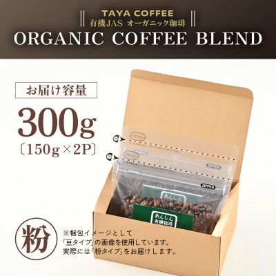 【粉タイプ】コーヒー　あんしん有機栽培こだわりブレンド150g×2袋(計300g)コーヒー