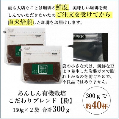 【粉タイプ】あんしん有機栽培こだわりブレンド150g×2袋(計300g)コーヒー