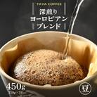 【豆タイプ】コーヒー　深煎りヨーロピアンブレンド150g×3袋(計450g)