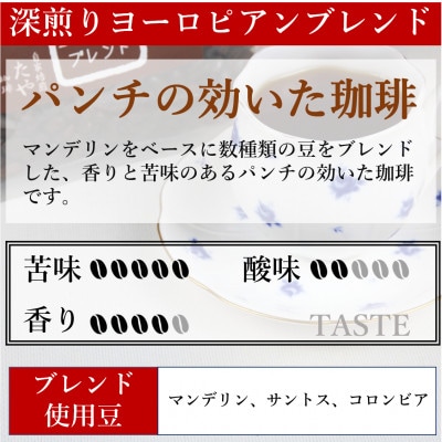 【豆タイプ】深煎りヨーロピアンブレンド150g×3袋(計450g)コーヒー