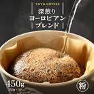 【粉タイプ】コーヒー　深煎りヨーロピアンブレンド150g×3袋(計450g)