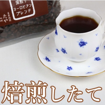 【粉タイプ】深煎りヨーロピアンブレンド150g×3袋(計450g)コーヒー