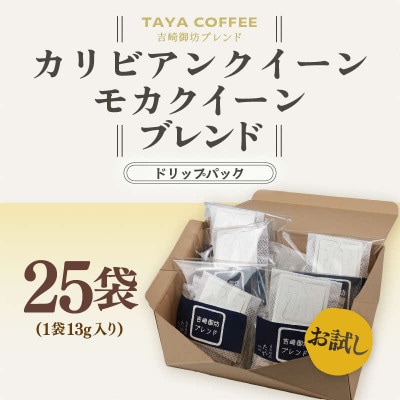 【ドリップ】コーヒー　吉崎御坊ブレンド25パック(1パック13g)