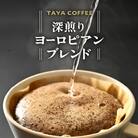 【ドリップ】コーヒー　深煎りヨーロピアンブレンドドリップ25袋