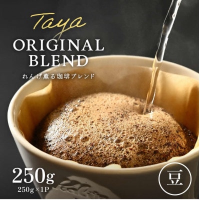 【豆タイプ】コーヒーれんげ薫る珈琲ブレンド250g×1袋