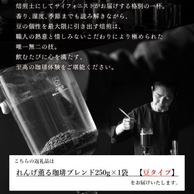 【豆タイプ】コーヒーれんげ薫る珈琲ブレンド250g×1袋