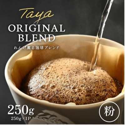 【粉タイプ】コーヒーれんげ薫る珈琲ブレンド250g×1袋