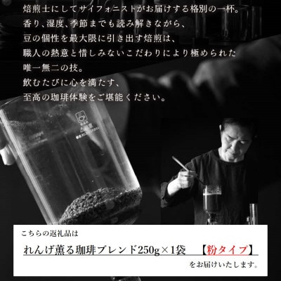 【粉タイプ】コーヒーれんげ薫る珈琲ブレンド250g×1袋