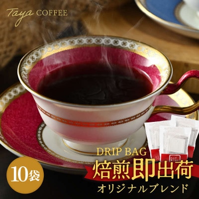 高級豆ブレンドドリップコーヒー10パック