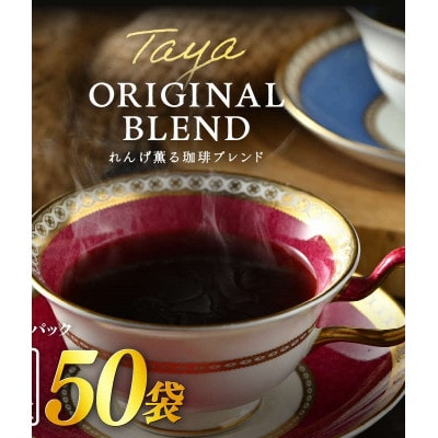 高級豆ブレンドドリップコーヒー50パック