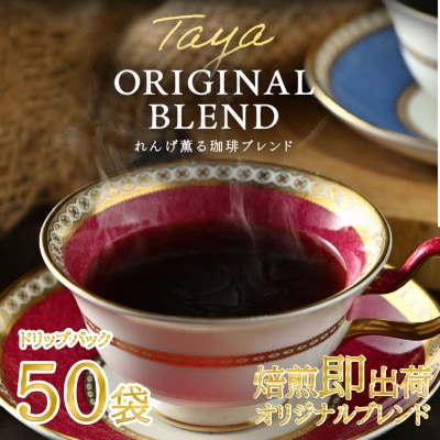 高級豆ブレンドドリップコーヒー50パック