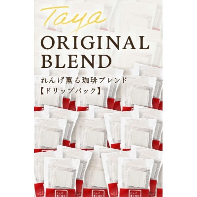 高級豆ブレンドドリップコーヒー50パック