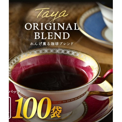 高級豆ブレンドドリップコーヒー100パック