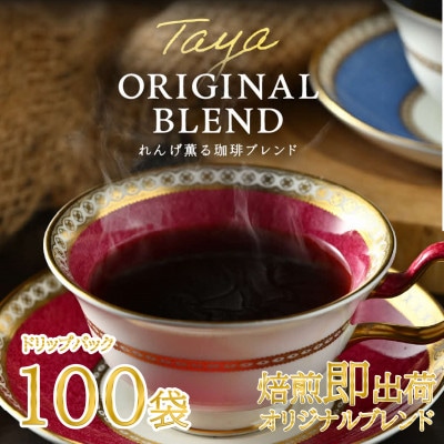 高級豆ブレンドドリップコーヒー100パック