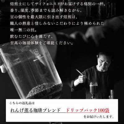 高級豆ブレンドドリップコーヒー100パック