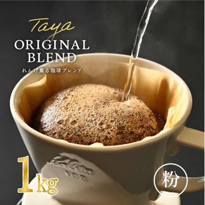 【粉タイプ】コーヒーれんげ薫る珈琲ブレンド1kg(500g×2袋)
