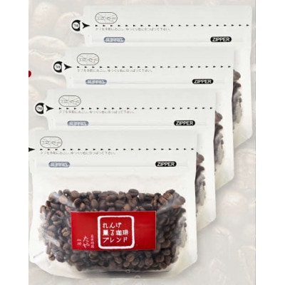 【豆タイプ】コーヒーれんげ薫る珈琲ブレンド2kg(500g×4袋)