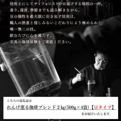 【豆タイプ】コーヒーれんげ薫る珈琲ブレンド2kg(500g×4袋)
