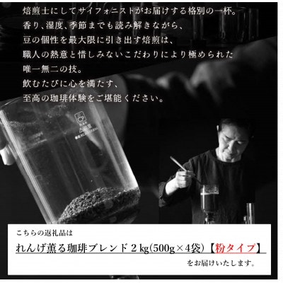 【粉タイプ】コーヒーれんげ薫る珈琲ブレンド2kg(500g×4袋)