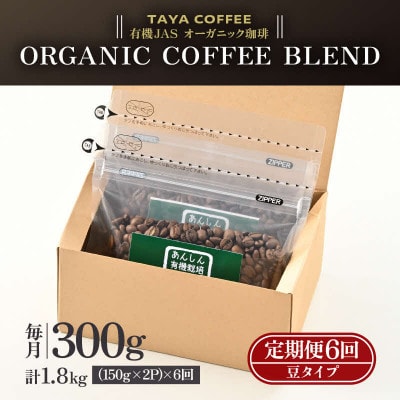 【毎月定期便】【豆タイプ】あんしん有機栽培こだわりブレンド150g×2袋(計300g)全6回