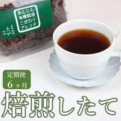【毎月定期便】【粉タイプ】あんしん有機栽培こだわりブレンド150g×2袋(計300g)全6回