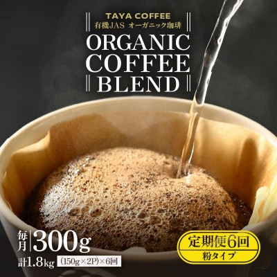 【毎月定期便】【粉タイプ】あんしん有機栽培こだわりブレンド150g×2袋(計300g)全6回