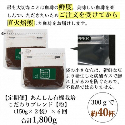 【毎月定期便】【粉タイプ】あんしん有機栽培こだわりブレンド150g×2袋(計300g)全6回