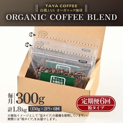 【毎月定期便】【粉タイプ】あんしん有機栽培こだわりブレンド150g×2袋(計300g)全6回