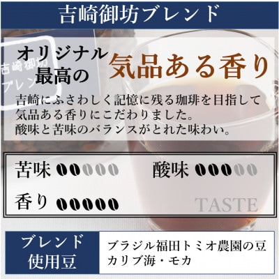 【毎月定期便】【豆タイプ】吉崎御坊ブレンド150g×2袋(計300g) コーヒー全6回