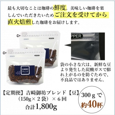 【毎月定期便】【豆タイプ】吉崎御坊ブレンド150g×2袋(計300g) コーヒー全6回