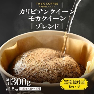 【毎月定期便】【粉タイプ】吉崎御坊ブレンド150g×2袋(計300g)コーヒー全6回