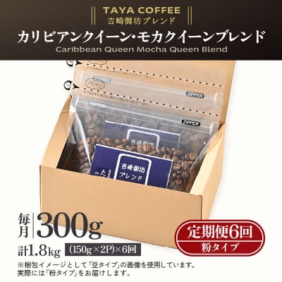 【毎月定期便】【粉タイプ】吉崎御坊ブレンド150g×2袋(計300g)コーヒー全6回