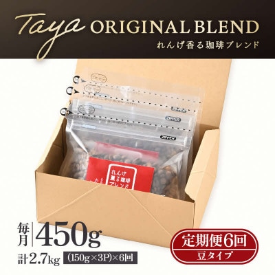 【毎月定期便】【豆タイプ】れんげ薫る珈琲ブレンド150g×3袋(計450g)コーヒー全6回