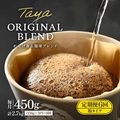 【毎月定期便】【粉タイプ】れんげ薫る珈琲ブレンド150g×3袋(計450g)コーヒー全6回